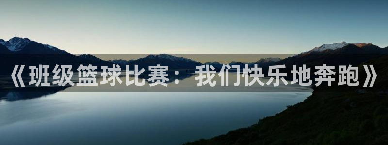 《班级篮球比赛：我们快乐地奔跑》
