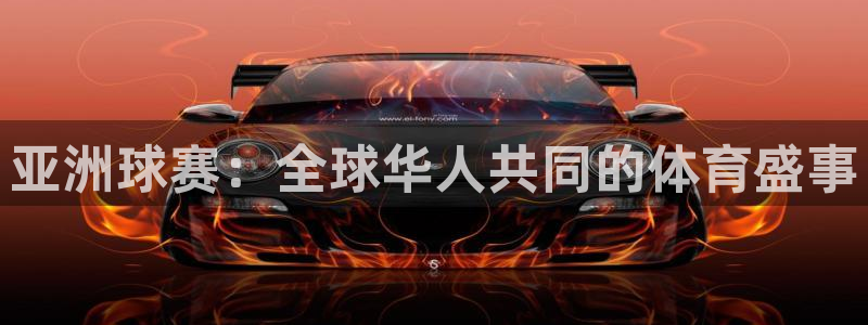  亚洲球赛：全球华人共同的体育盛事