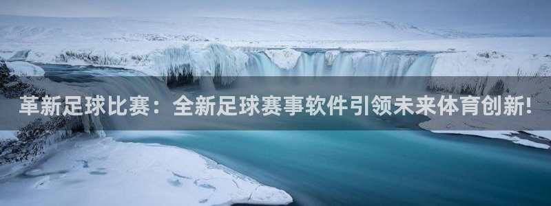 678体育知识：革新足球比赛：全新足球赛事软件引领未来体育创
