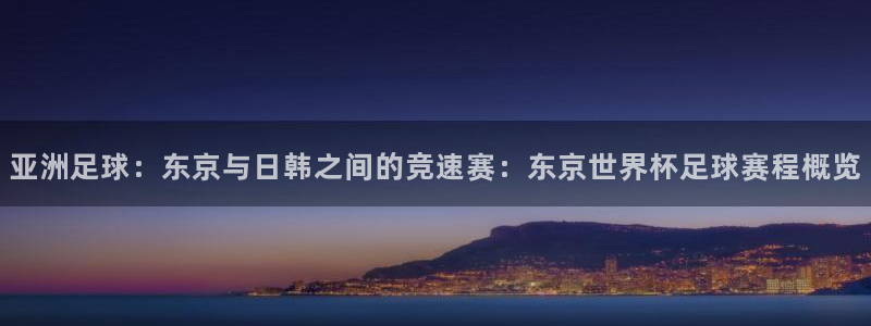  678体育无限期审核：亚洲足球：东京与日韩之间的竞速赛：东京