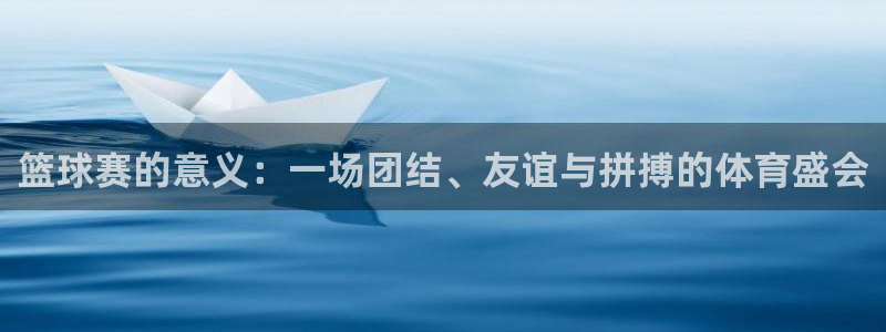 678体育直播官网首页：篮球赛的意义：一场团结、友谊与拼搏的
