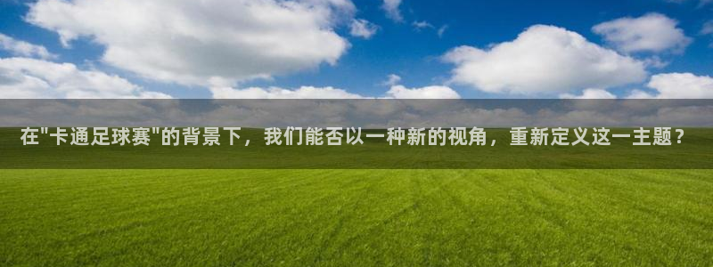678体育现在叫什么：在\