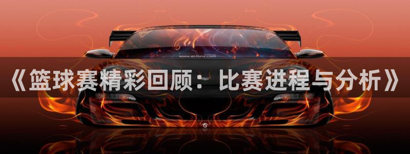  678体育学基础综合包括什么：《篮球赛精彩回顾：比赛进程与分