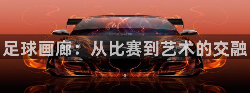  678体育官网下载：足球画廊：从比赛到艺术的交融